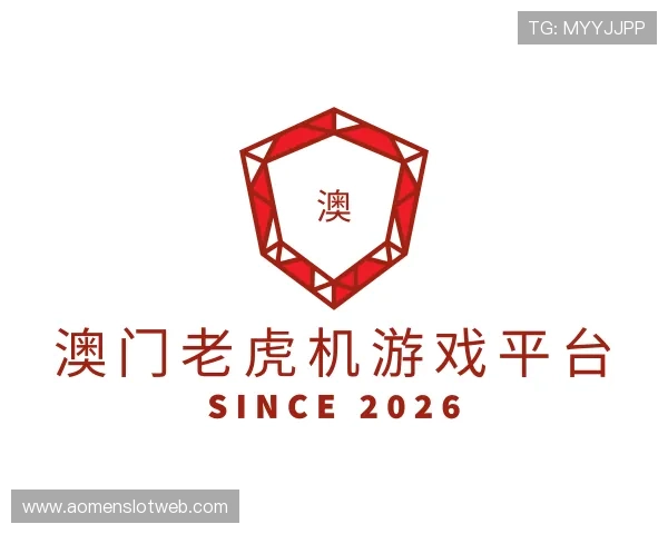 认识澳门老虎机游戏平台